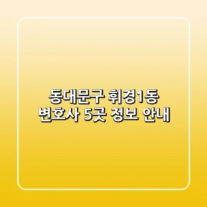 동대문구 휘경1동 변호사 5곳 정보 안내