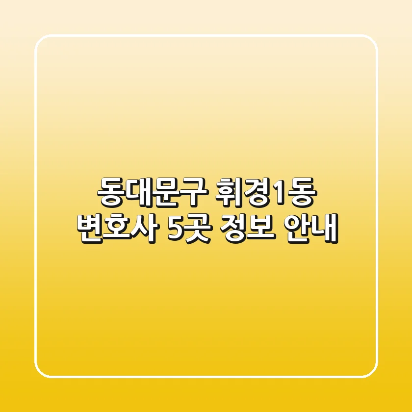 동대문구 휘경1동 변호사 5곳 정보 안내