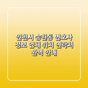 인천시 송현동 변호사 정보: 업체, 위치, 연락처 완벽 안내