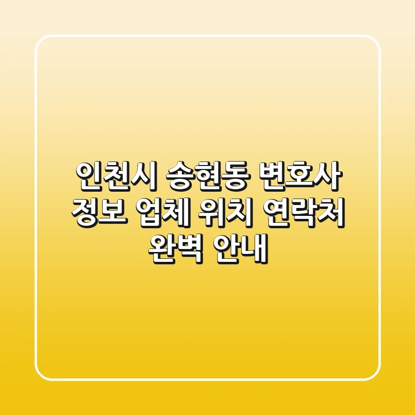 인천시 송현동 변호사 정보: 업체, 위치, 연락처 완벽 안내