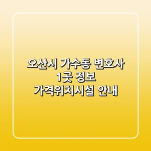 오산시 가수동 변호사 1곳 정보 - 가격/위치/시설 안내