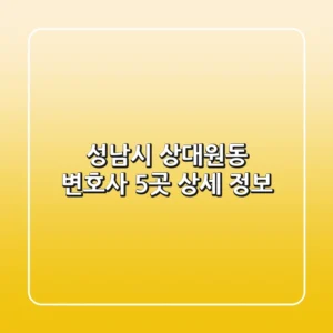 성남시 상대원동 변호사 5곳 상세 정보