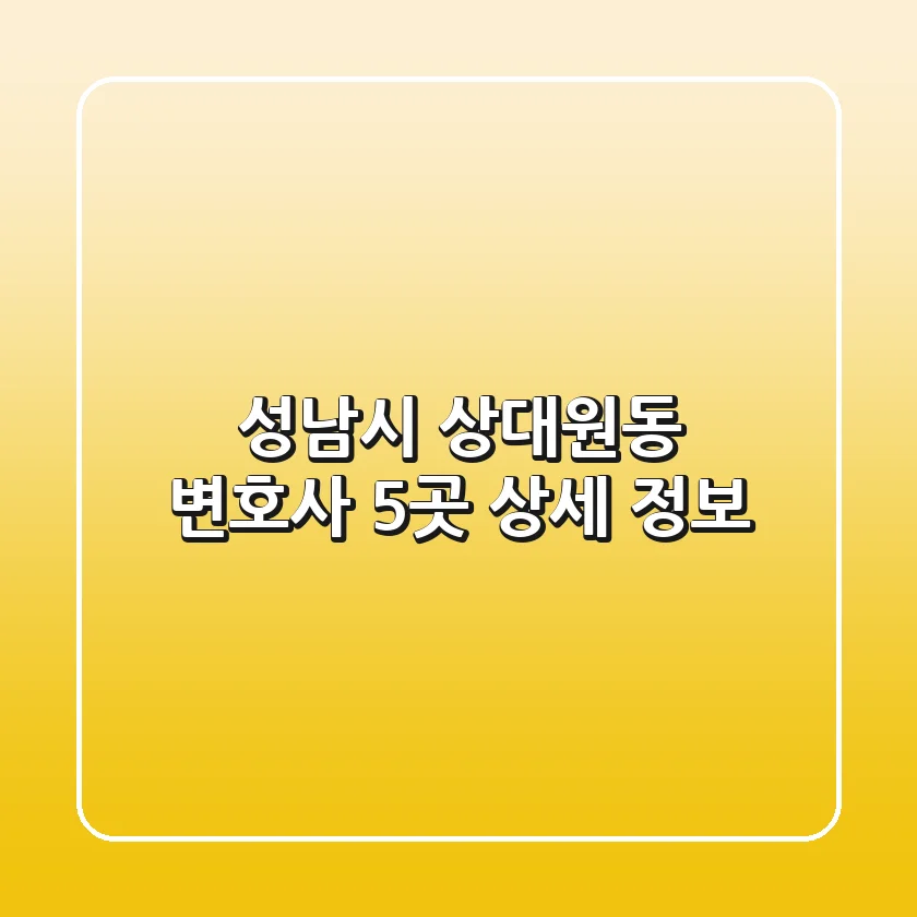 성남시 상대원동 변호사 5곳 상세 정보
