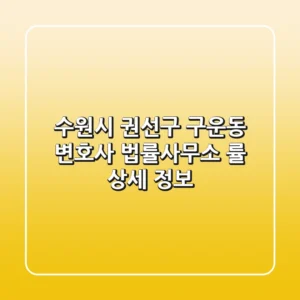 수원시 권선구 구운동 변호사: 법률사무소 률 상세 정보