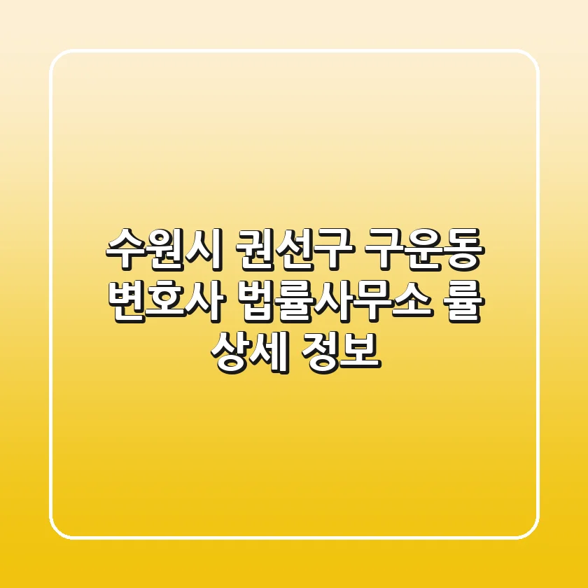 수원시 권선구 구운동 변호사: 법률사무소 률 상세 정보
