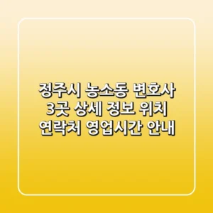 정주시 농소동 변호사 3곳 상세 정보 - 위치, 연락처, 영업시간 안내