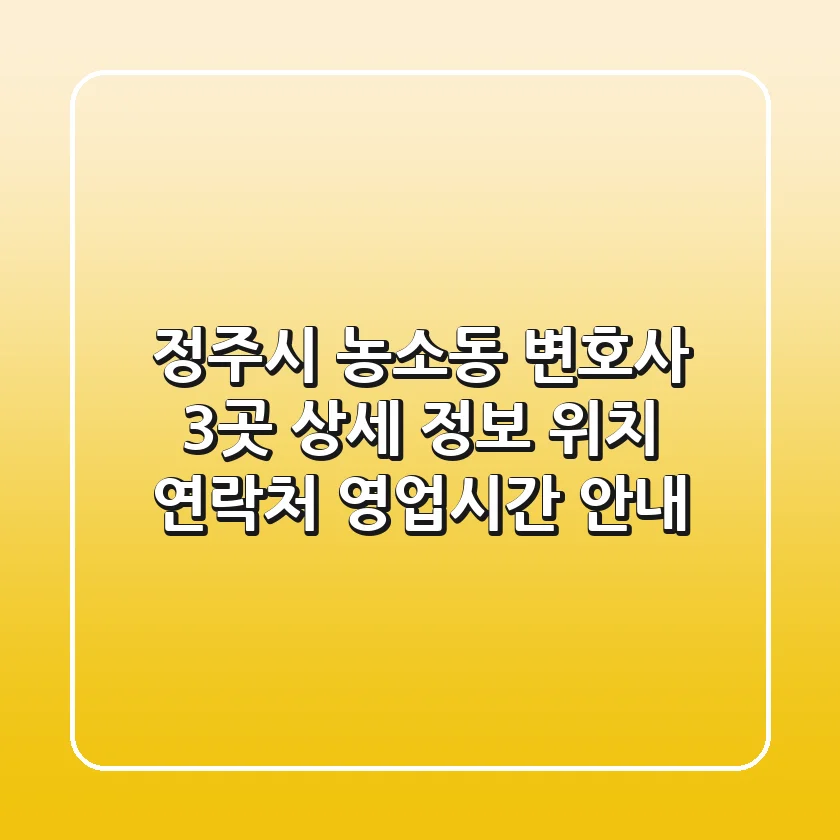 정주시 농소동 변호사 3곳 상세 정보 - 위치, 연락처, 영업시간 안내