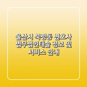 울산시 북정동 변호사: 법무법인태솔 정보 및 서비스 안내