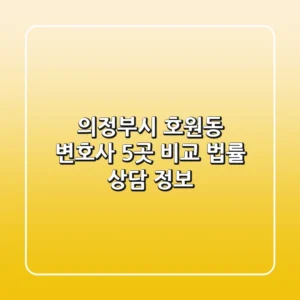 의정부시 호원동 변호사 5곳 비교 - 법률 상담 정보