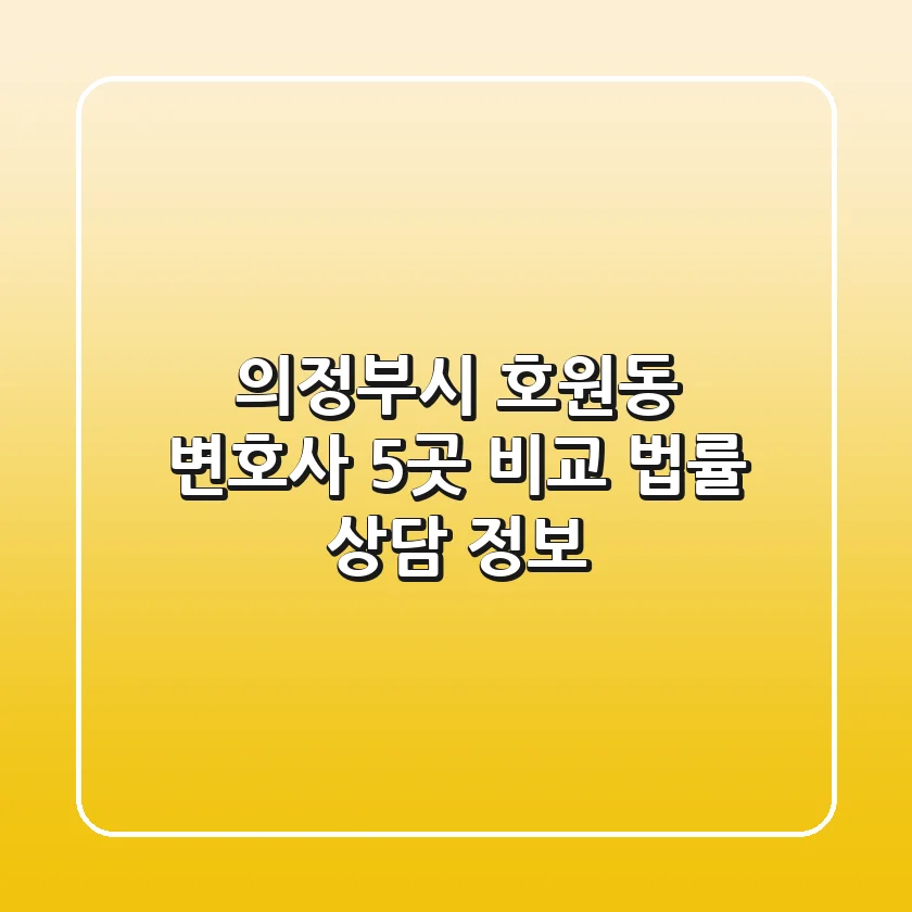 의정부시 호원동 변호사 5곳 비교 - 법률 상담 정보