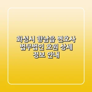 화성시 향남읍 변호사: 법무법인 호원 상세 정보 안내