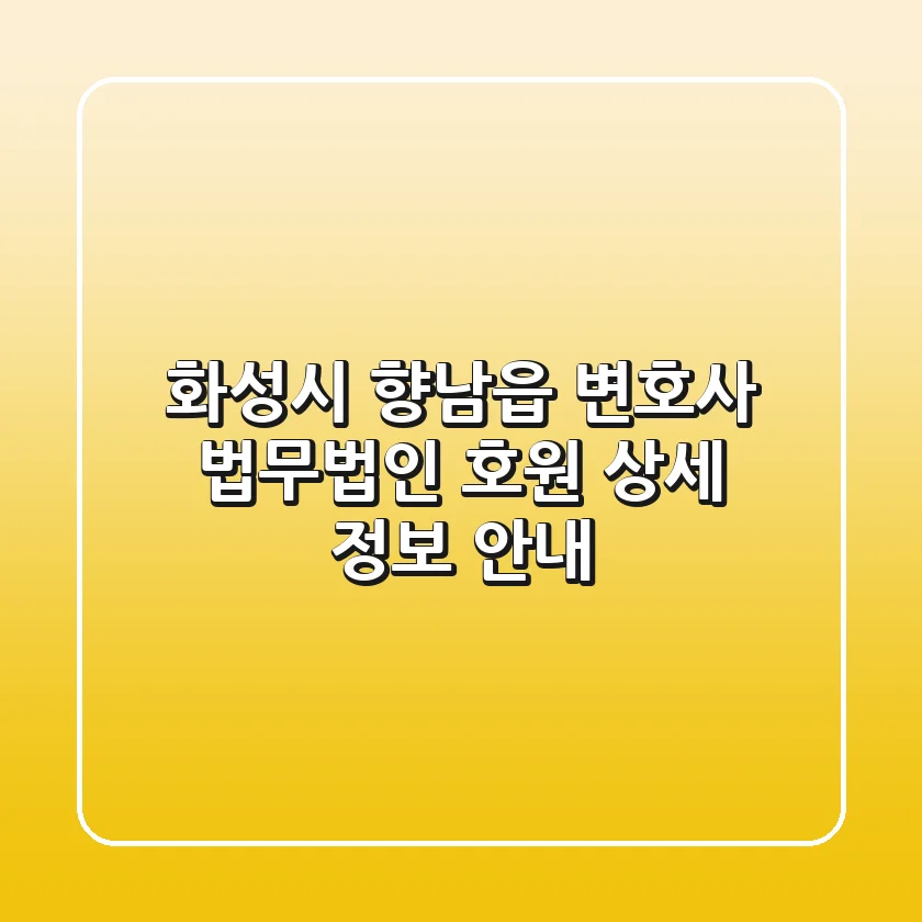 화성시 향남읍 변호사: 법무법인 호원 상세 정보 안내