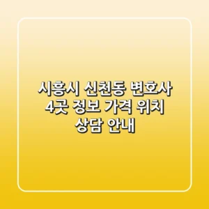 시흥시 신천동 변호사 4곳 정보 - 가격, 위치, 상담 안내