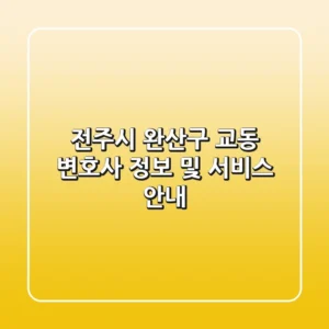 전주시 완산구 교동 변호사 정보 및 서비스 안내