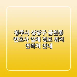 청주시 상당구 금천동 변호사: 업체 정보, 위치, 연락처 안내