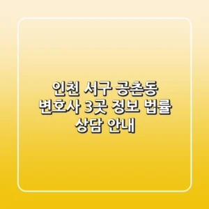 인천 서구 공촌동 변호사 3곳 정보 - 법률 상담 안내