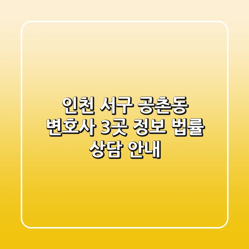인천 서구 공촌동 변호사 3곳 정보 - 법률 상담 안내