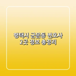 평택시 군문동 변호사 2곳 정보 총정리
