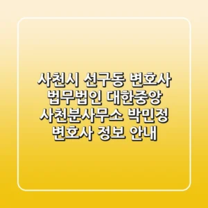 사천시 선구동 변호사: 법무법인 대한중앙 사천분사무소 박민정 변호사 정보 안내