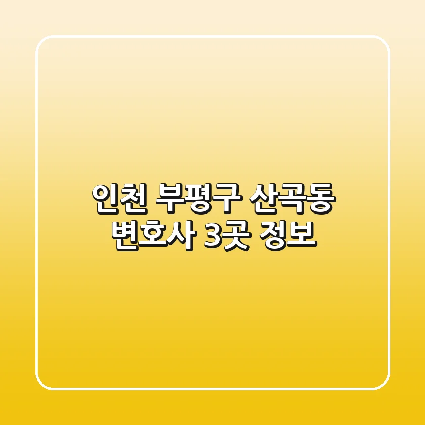 인천 부평구 산곡동 변호사 3곳 정보