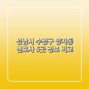 성남시 수정구 양지동 변호사 5곳 정보 비교