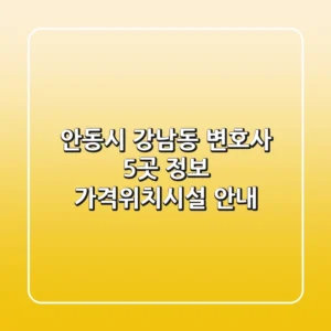 안동시 강남동 변호사 5곳 정보 - 가격/위치/시설 안내