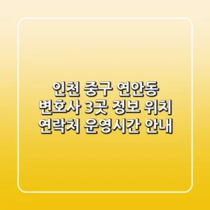 인천 중구 연안동 변호사 3곳 정보 - 위치, 연락처, 운영시간 안내