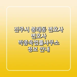 진주시 봉래동 변호사: 변호사 박종욱법률사무소 정보 안내