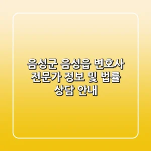 음성군 음성읍 변호사: 전문가 정보 및 법률 상담 안내