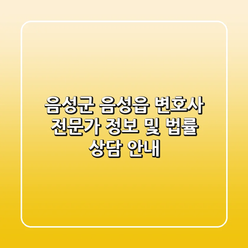 음성군 음성읍 변호사: 전문가 정보 및 법률 상담 안내