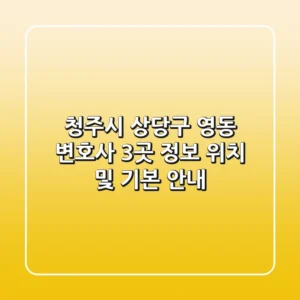 청주시 상당구 영동 변호사 3곳 정보 - 위치 및 기본 안내