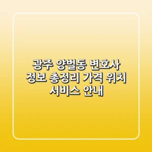 광주 양벌동 변호사 정보 총정리 - 가격, 위치, 서비스 안내