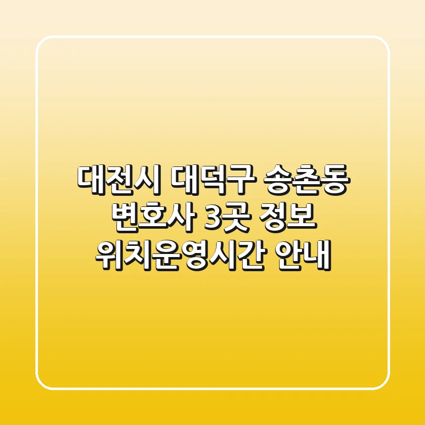대전시 대덕구 송촌동 변호사 3곳 정보 - 위치/운영시간 안내