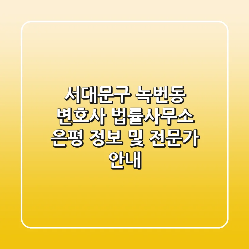서대문구 녹번동 변호사: 법률사무소 은평 정보 및 전문가 안내