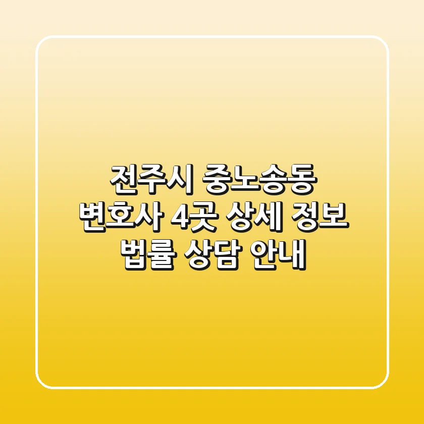 전주시 중노송동 변호사 4곳 상세 정보 - 법률 상담 안내