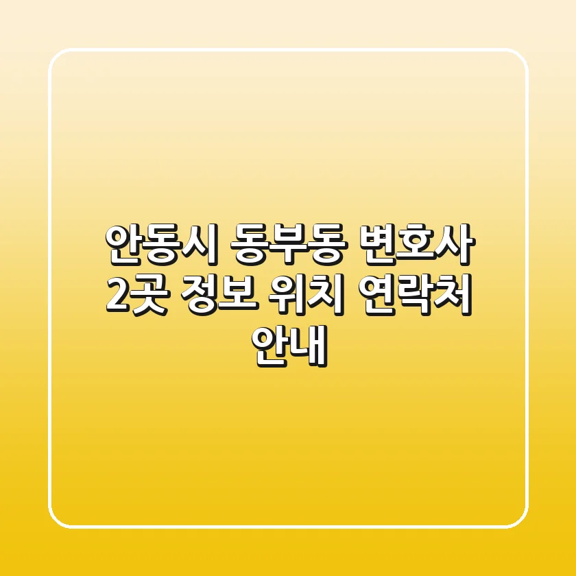 안동시 동부동 변호사 2곳 정보 - 위치, 연락처 안내