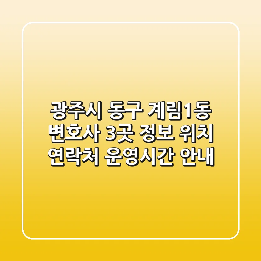 광주시 동구 계림1동 변호사 3곳 정보 - 위치, 연락처, 운영시간 안내