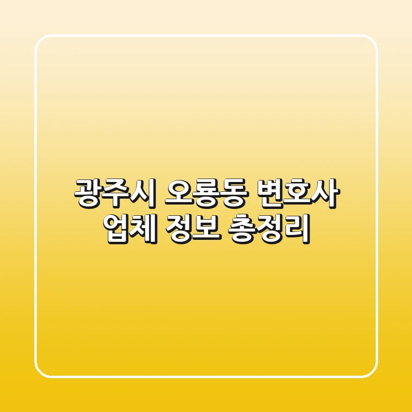 광주시 오룡동 변호사 업체 정보 총정리