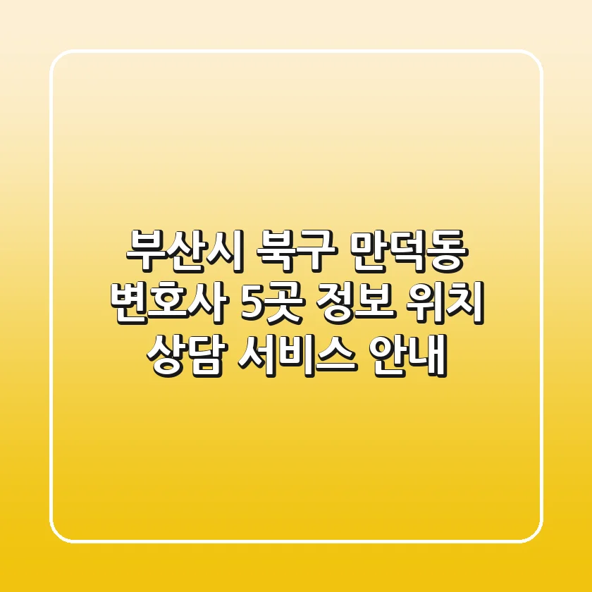 부산시 북구 만덕동 변호사 5곳 정보 - 위치, 상담, 서비스 안내