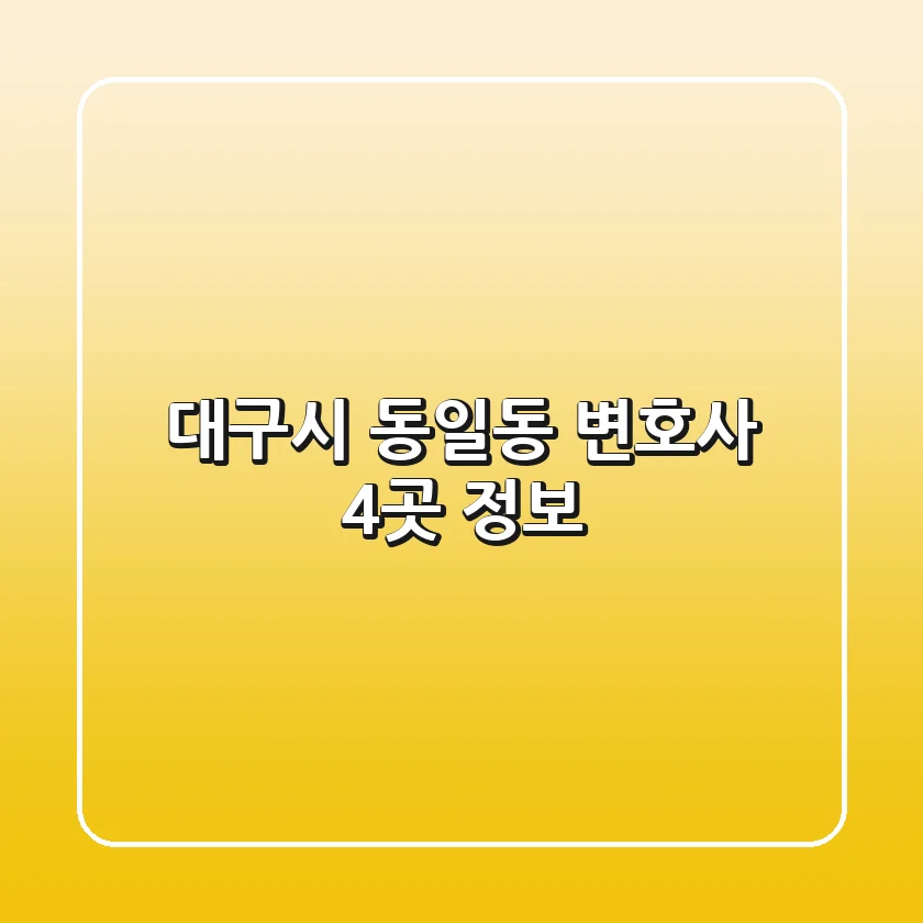 대구시 동일동 변호사 4곳 정보