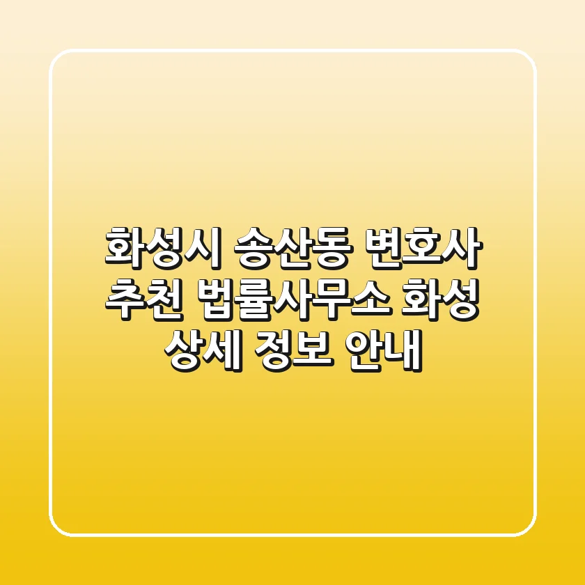 화성시 송산동 변호사 추천: 법률사무소 화성 상세 정보 안내