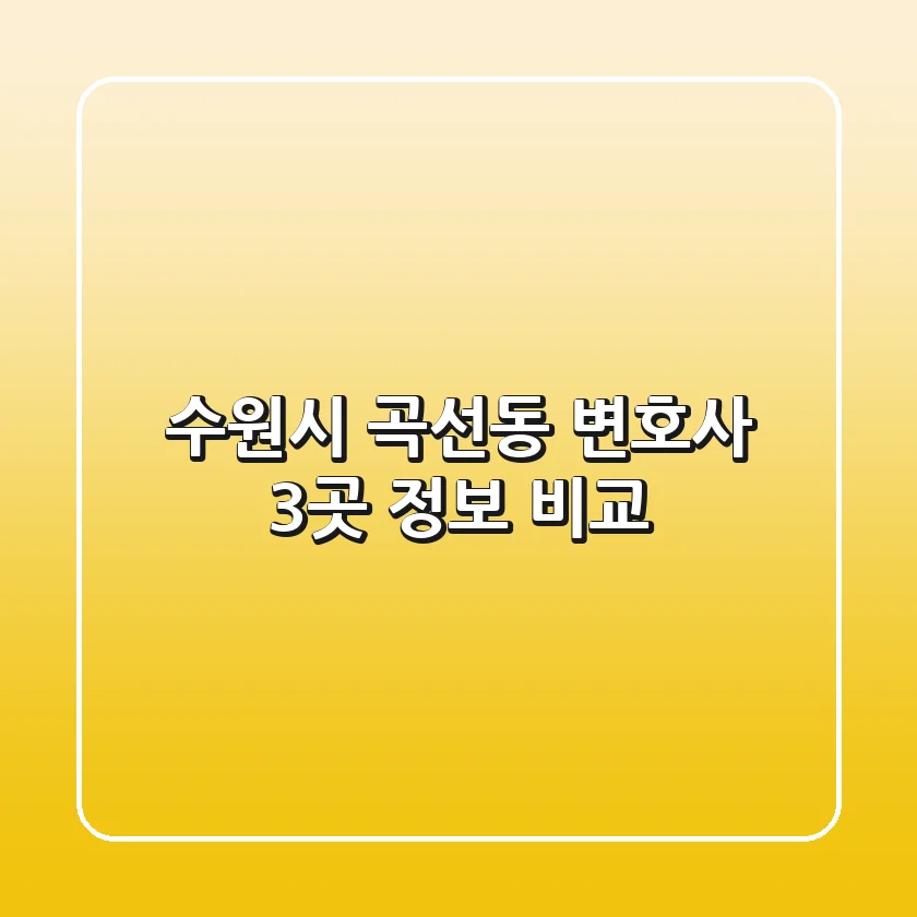 수원시 곡선동 변호사 3곳 정보 비교