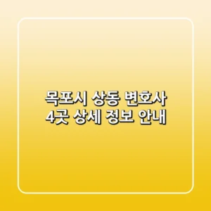 목포시 상동 변호사 4곳 상세 정보 안내