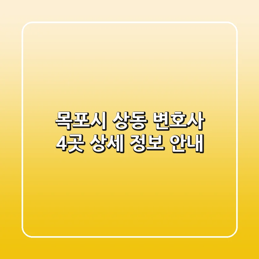 목포시 상동 변호사 4곳 상세 정보 안내