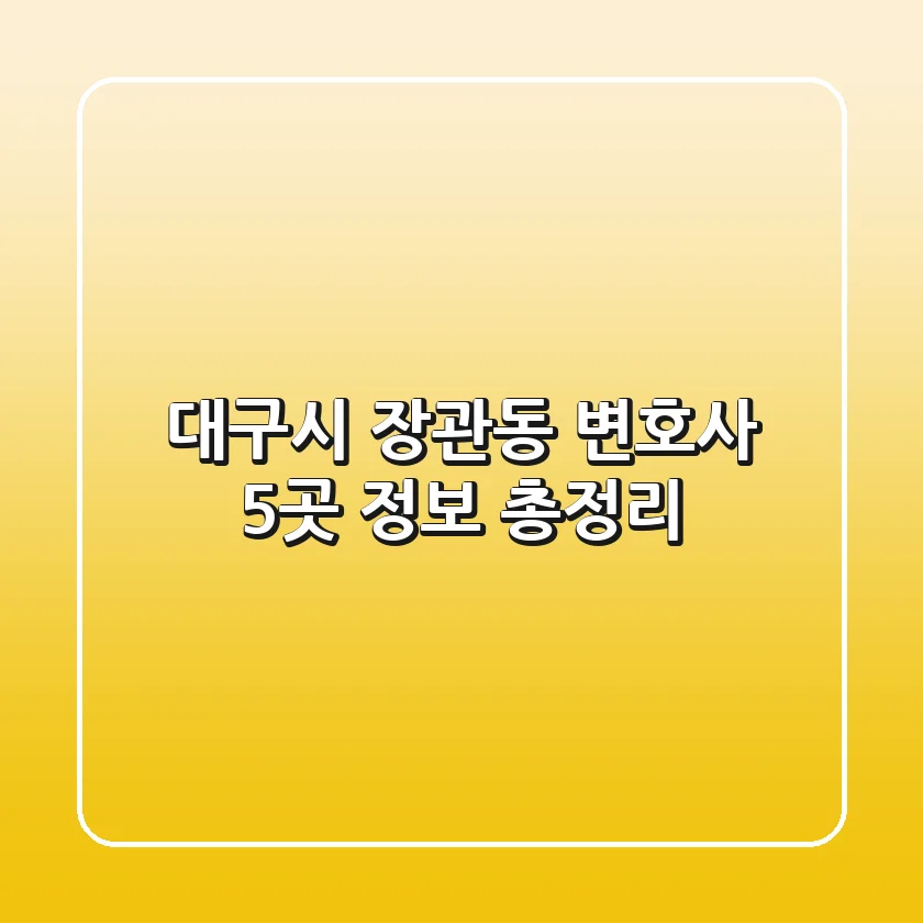 대구시 장관동 변호사 5곳 정보 총정리