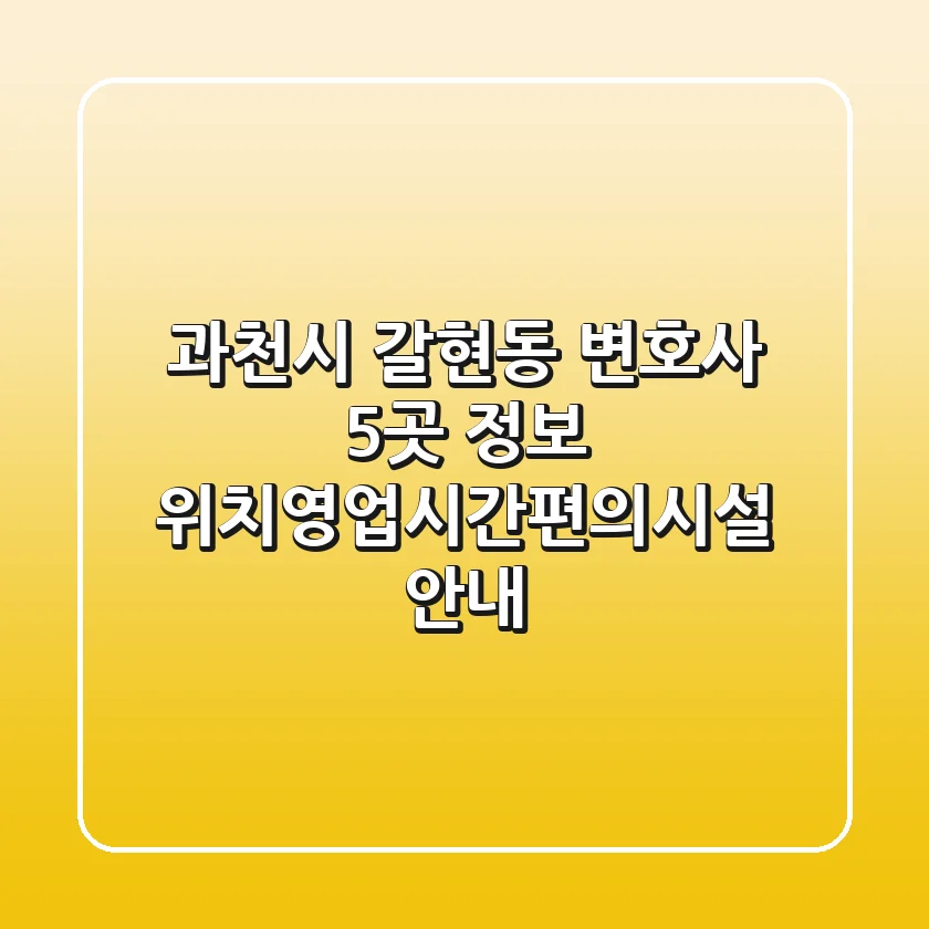 과천시 갈현동 변호사 5곳 정보 - 위치/영업시간/편의시설 안내