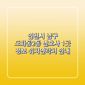 인천시 남구 도화동2동 변호사 1곳 정보 - 위치/연락처 안내