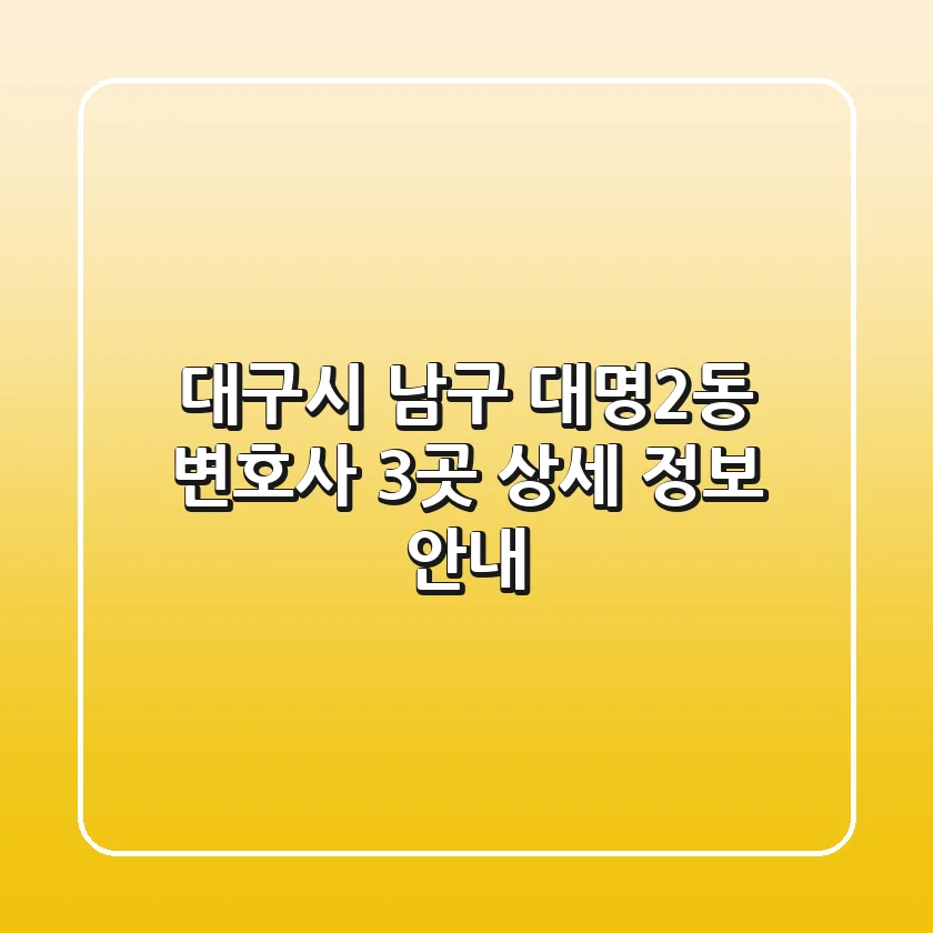 대구시 남구 대명2동 변호사 3곳 상세 정보 안내