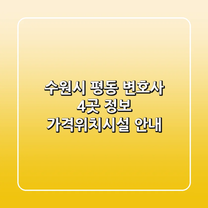 수원시 평동 변호사 4곳 정보 - 가격/위치/시설 안내