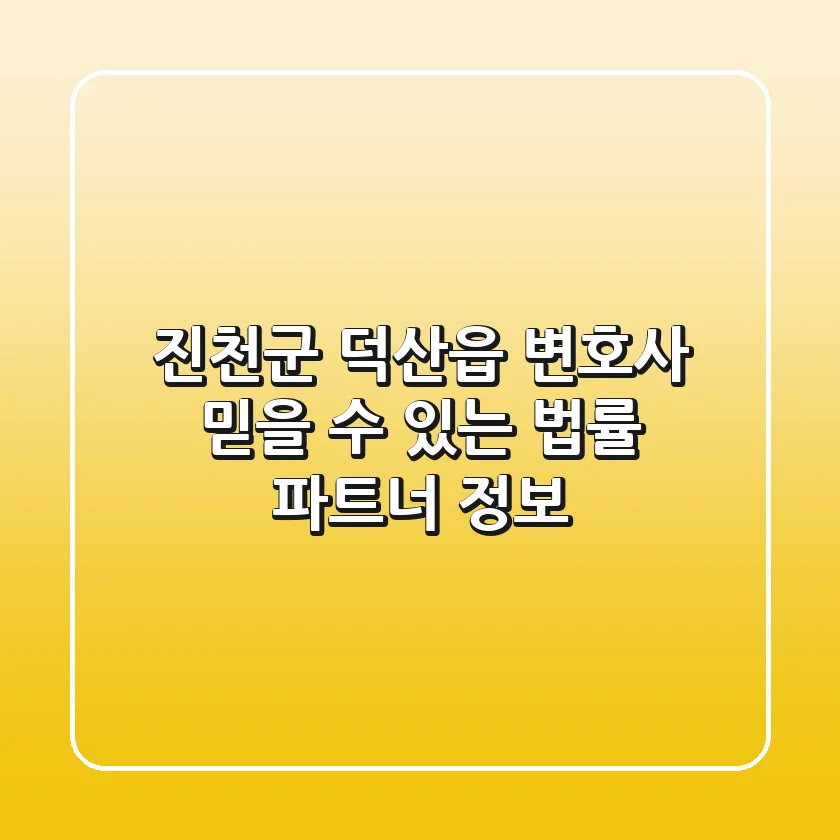 진천군 덕산읍 변호사, 믿을 수 있는 법률 파트너 정보